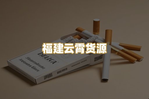 福建云霄货源